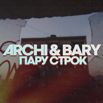 Пару строк - ARCHI, Bary