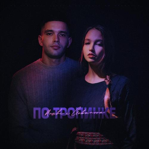 ARCHI, GUBANOVA - По тропинке
