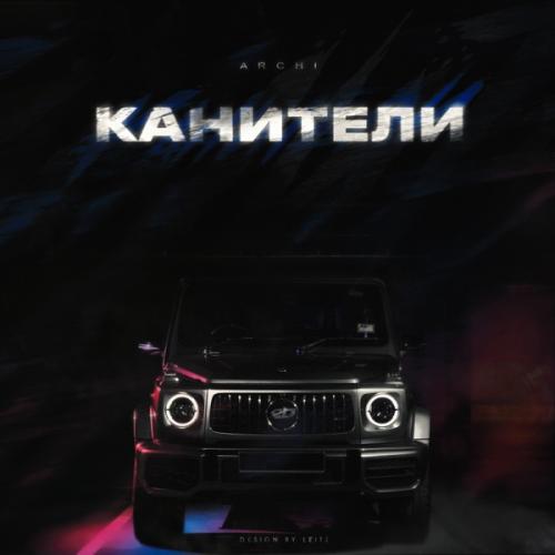Канители - Archi