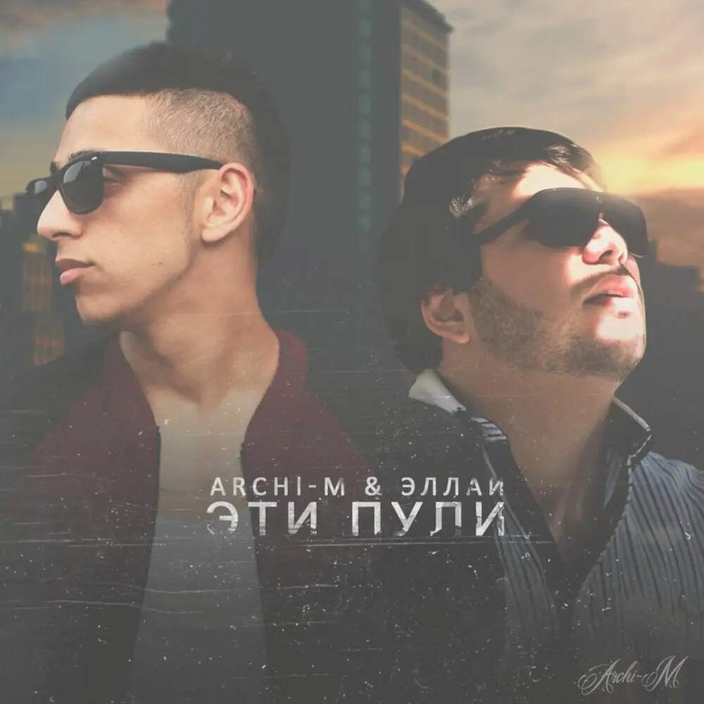 Эти пули (feat. Эллаи) - Archi-M, Эллаи
