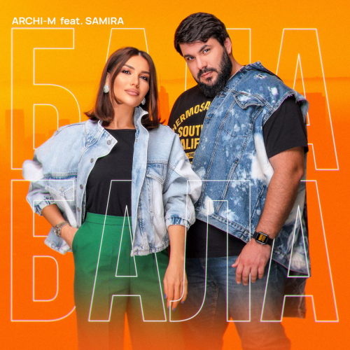 Archi-M feat. Samira - Бала