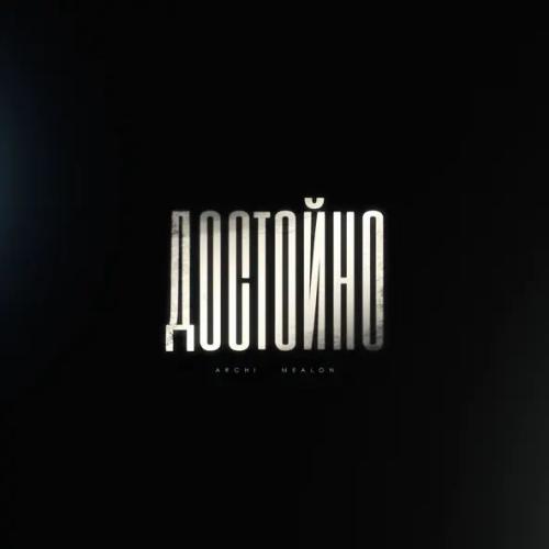Archi & Mealon - Достойно