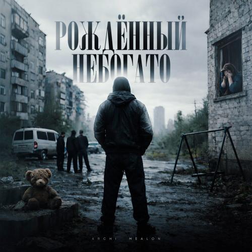 ARCHI, Mealon - Рождённый небогато