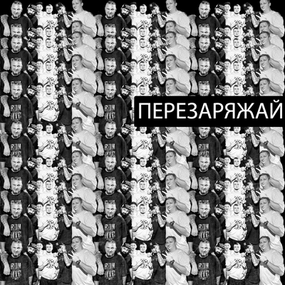 ПЕРЕЗАРЯЖАЙ - Archi, Metod, Wolf_Vl, Гринго, Pun Gab