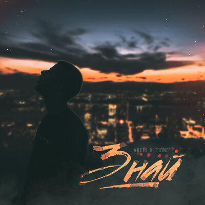 Знай - ARCHI, T1One