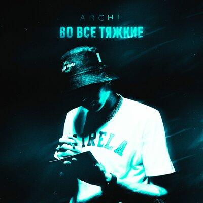 Во все тяжкие - Archi