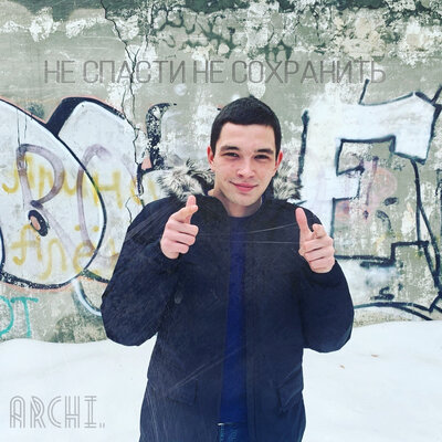 Нас предавали - ARCHI, WEGAS