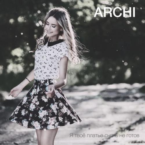 Я Твоё Платье Снять Не Готов - Archi