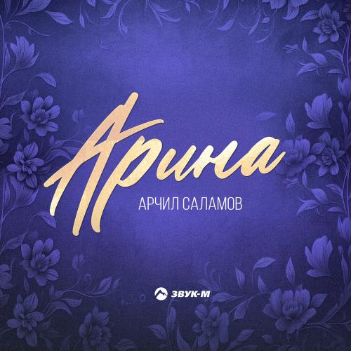 Арина - Арчил Саламов