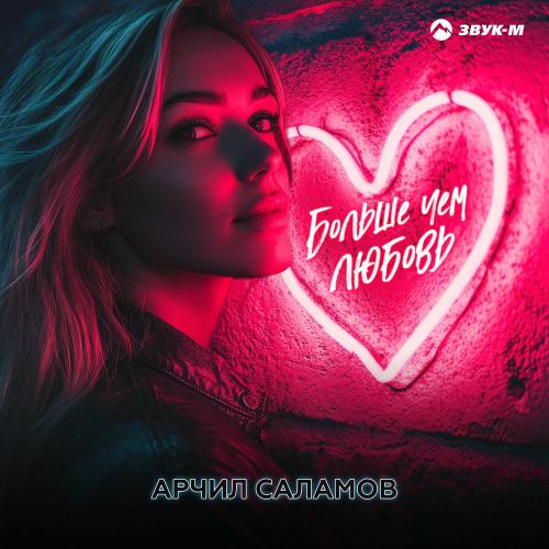 Больше Чем Любовь - Арчил Саламов