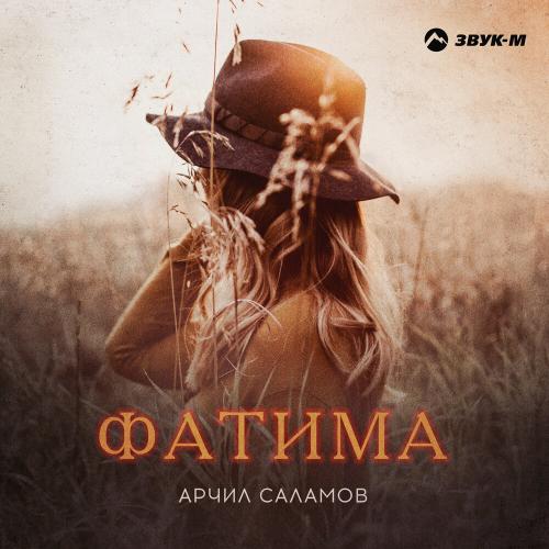 Фатима - Арчил Саламов