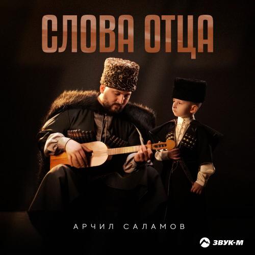 Слова отца - Арчил Саламов