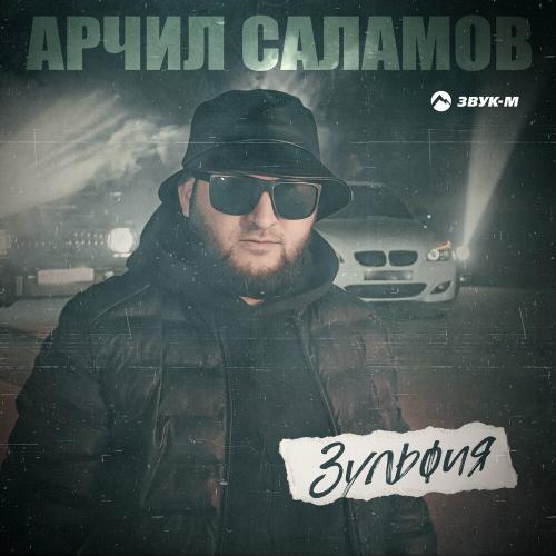 Зульфия - Арчил Саламов
