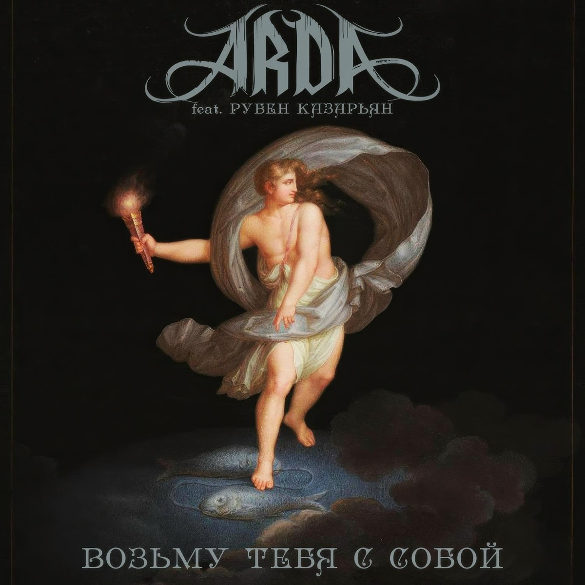 Возьму тебя с собой - ARDA feat. Рубен Казарьян