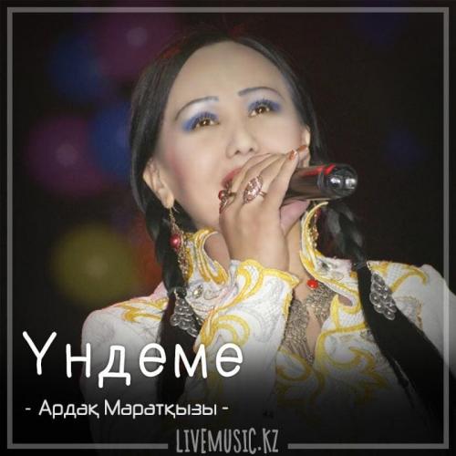Ардақ Маратқызы - Үндеме (2018)