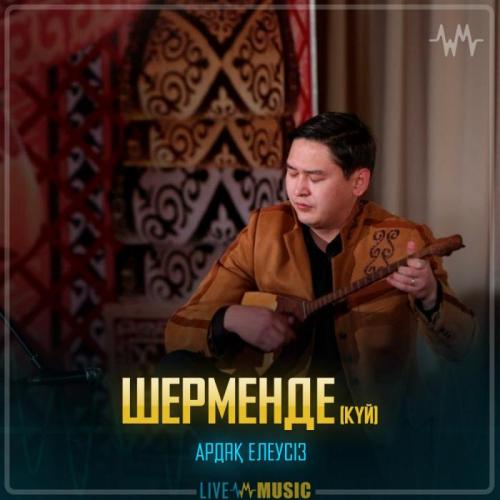 Ардақ Елеусіз - Шерменде (күй)