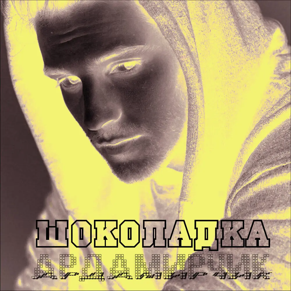 Шоколадка - Ардамирчик