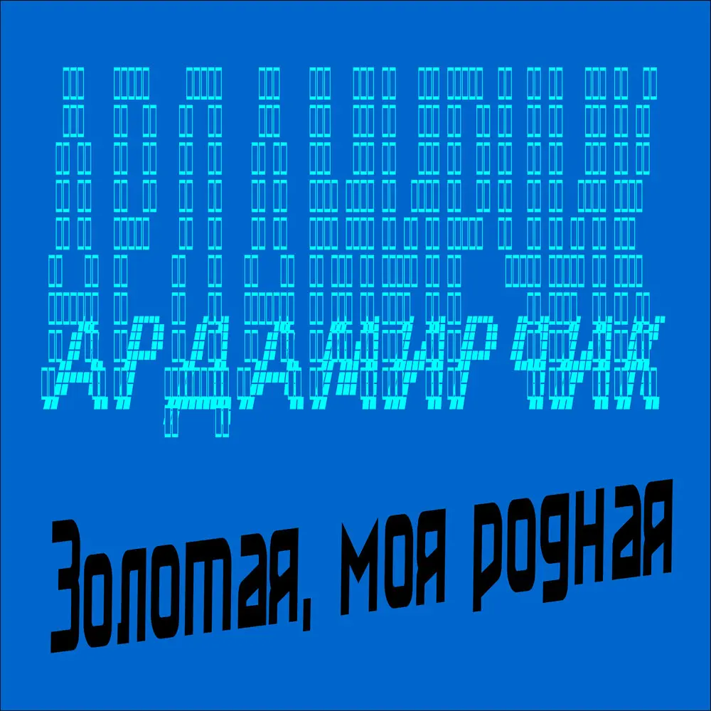 Золотая, моя родная - Ардамирчик