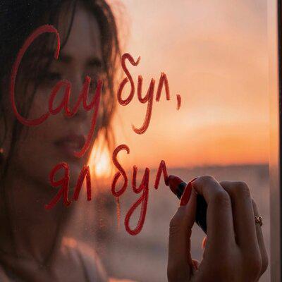 Сау бул, ял бул - Ardashirka