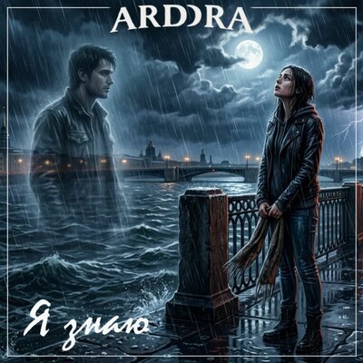 ARDDRA - Я знаю