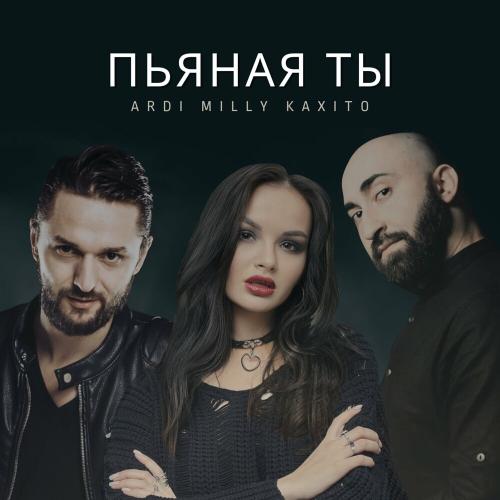 Ardi feat. Kaxito & Milly - Пьяная Ты