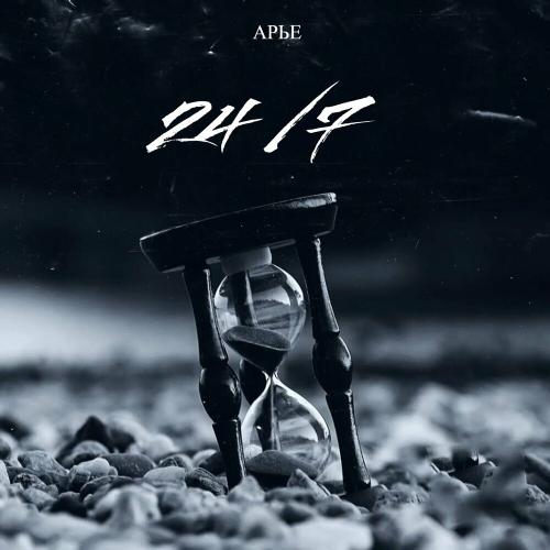 24_7 - АРЬЕ