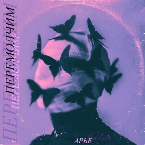 Перемолчим - АРЬЕ feat. Kelib