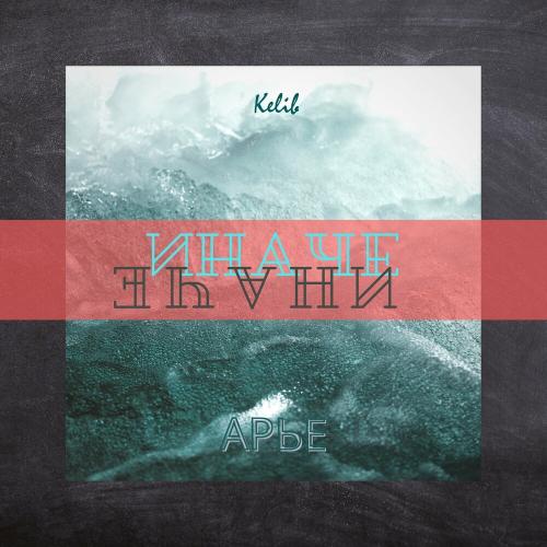 Иначе (Kelib Remix) - АРЬЕ