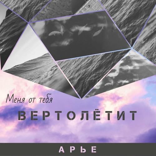 Вертолëтит - АРЬЕ