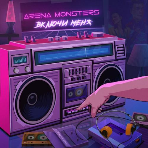 Танцуй - Arena Monsters