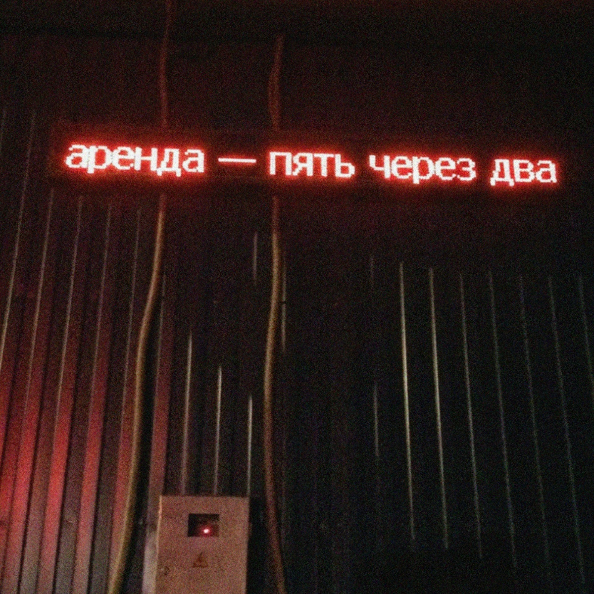пять через два - аренда