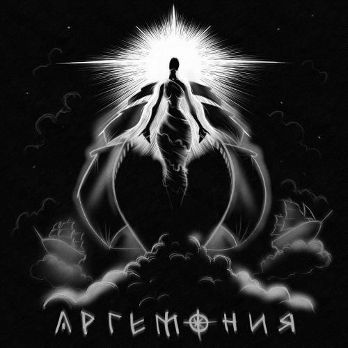 Argemonia - Не по погребу бочоночек