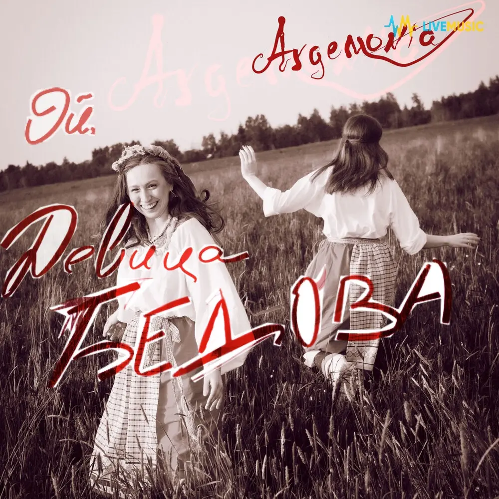 Ой, девица бедова - Argemonia