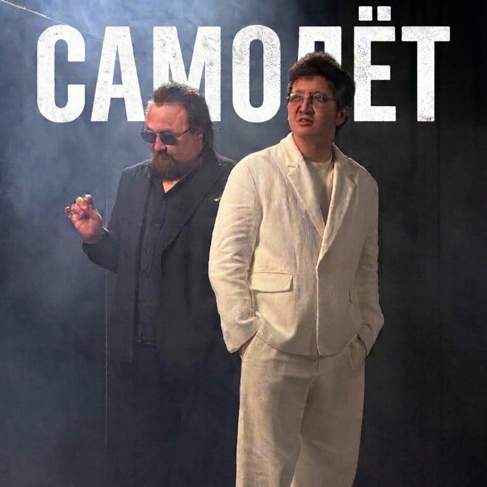 Самолёт - Argonya, Айкын Толепберген