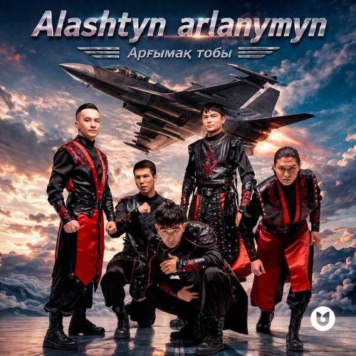 Арғымақ тобы - Alashtyn arlanymyn