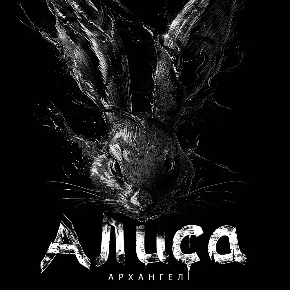 Алиса - АрХангел