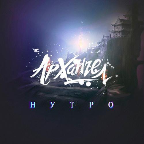 Думай головой - АрХангел