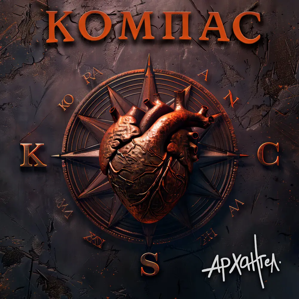 Компас - АрХангел