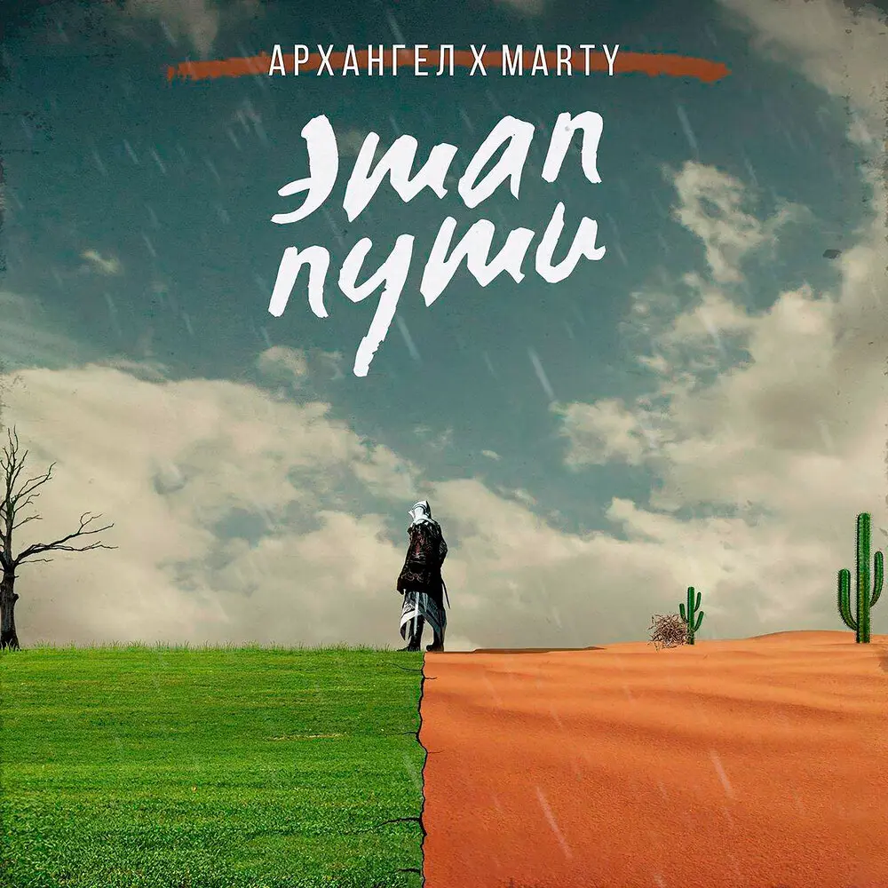 Этап пути - АрХангел, Marty