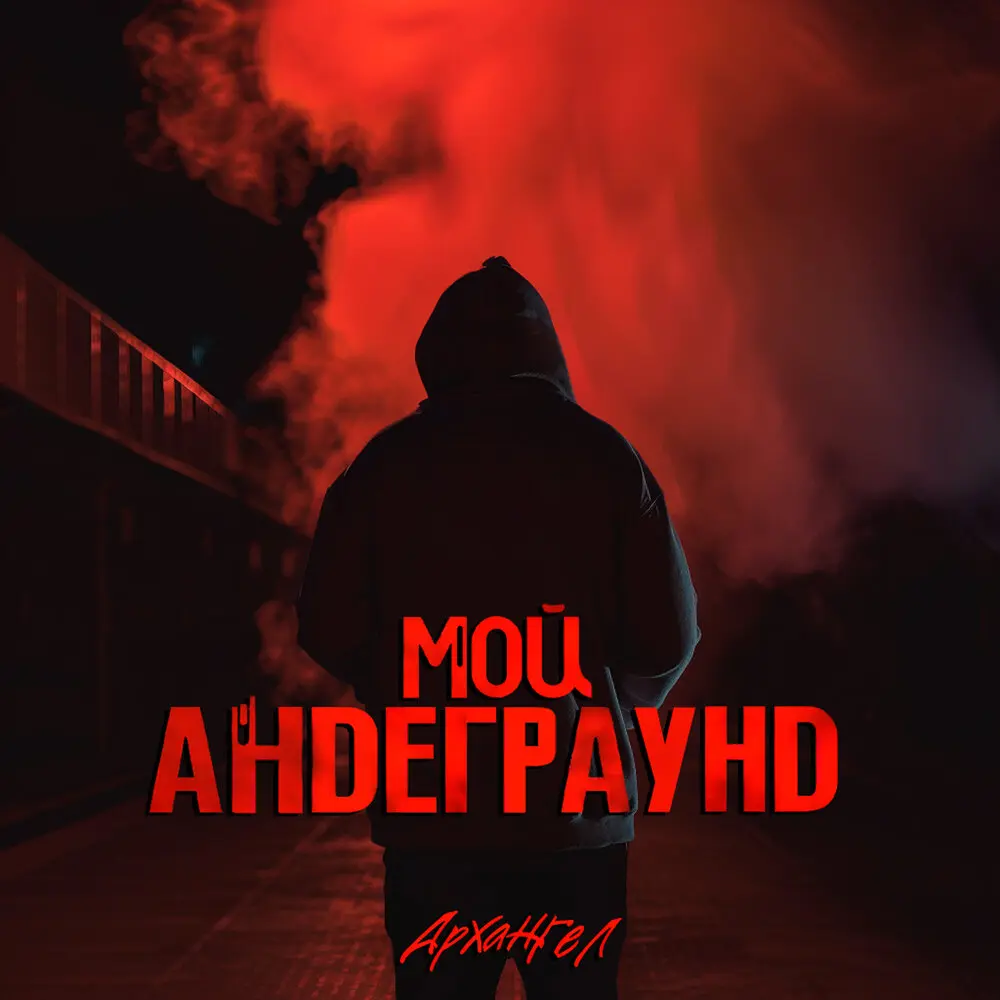Мой андеграунд - АрХангел