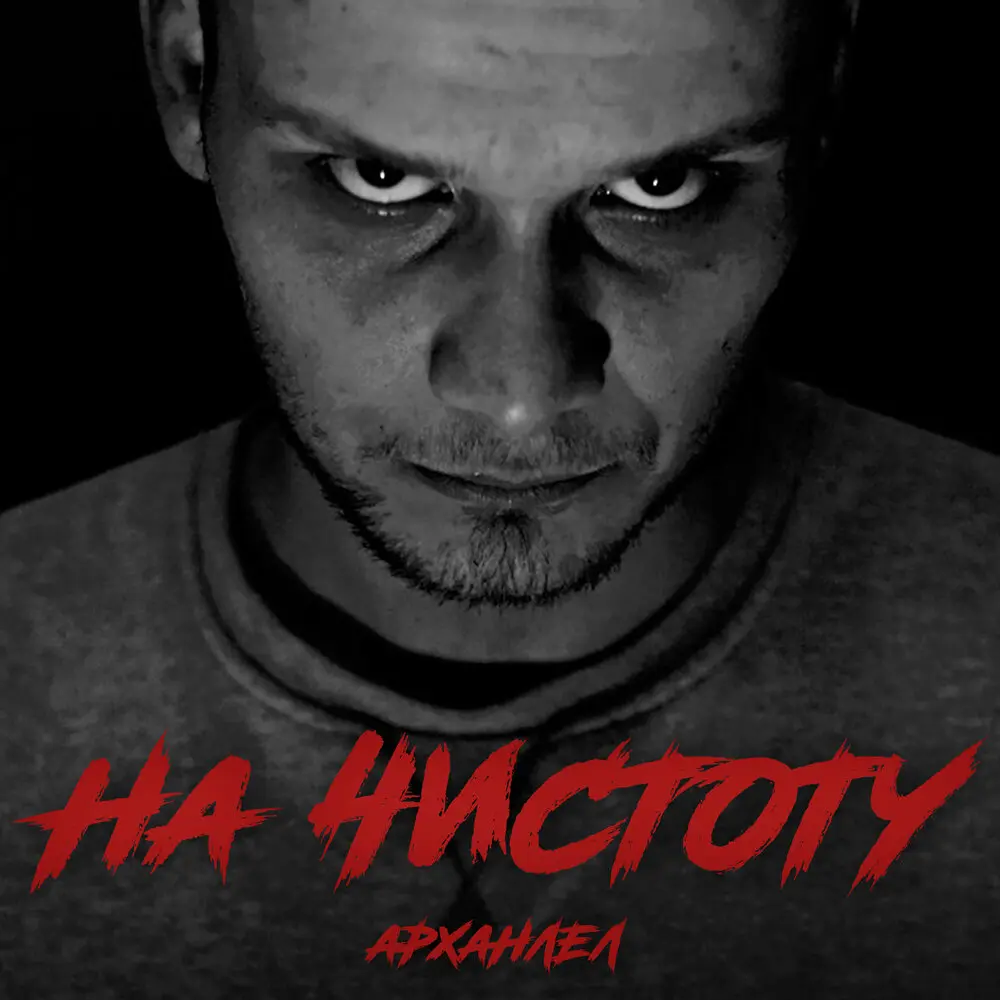 На чистоту - АрХангел