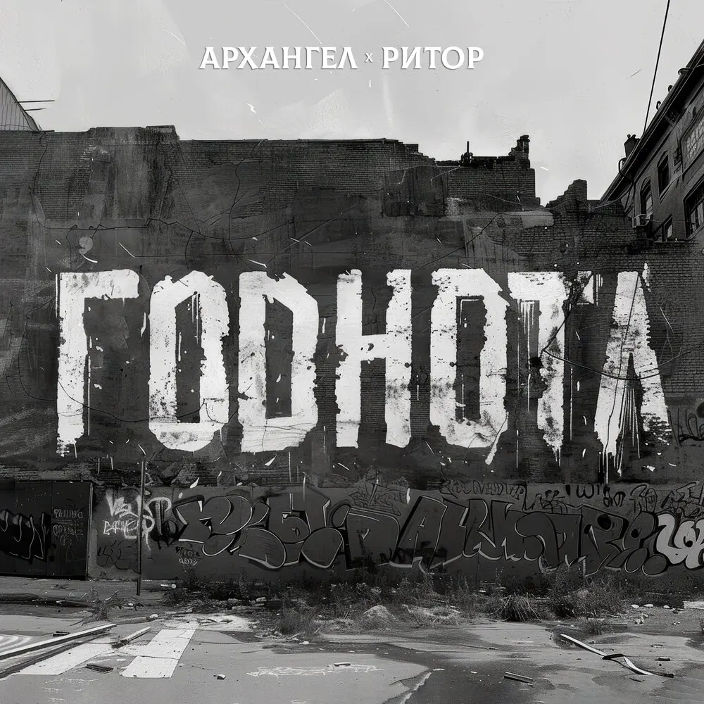 Годнота - АрХангел, Ритор