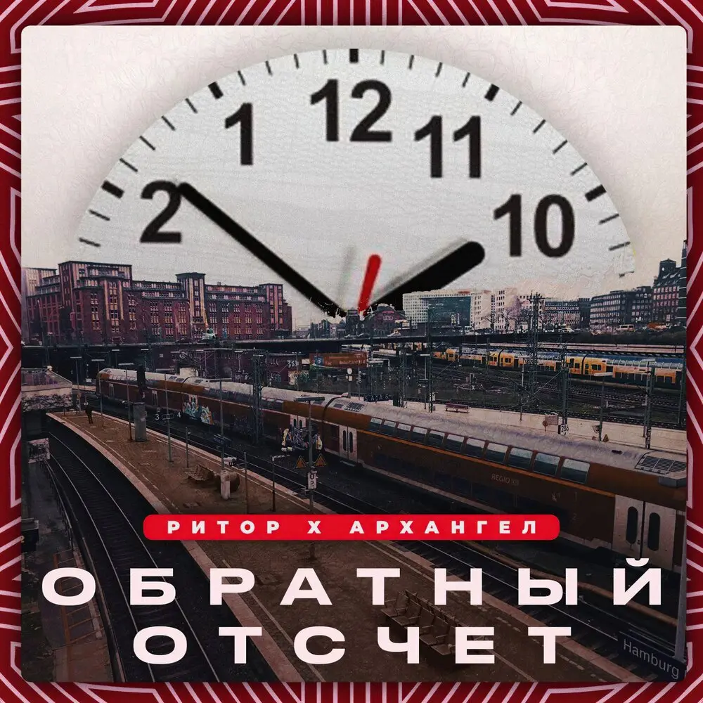 Обратный отсчёт - АрХангел, Ритор