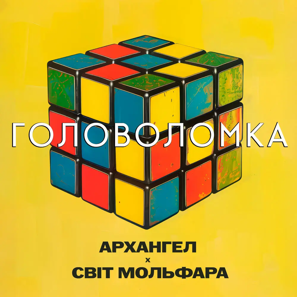 Головоломка - АрХангел, Світ Мольфара