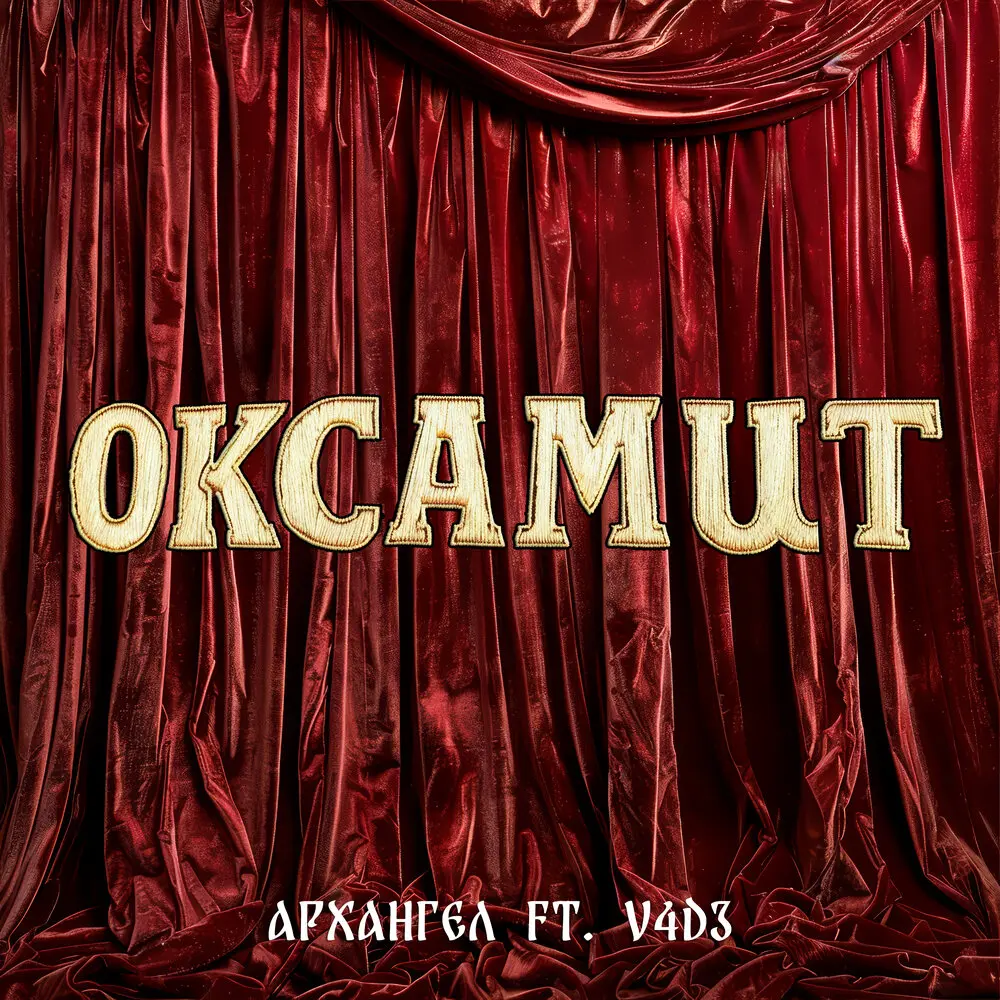 Оксамит - АрХангел, V4D3