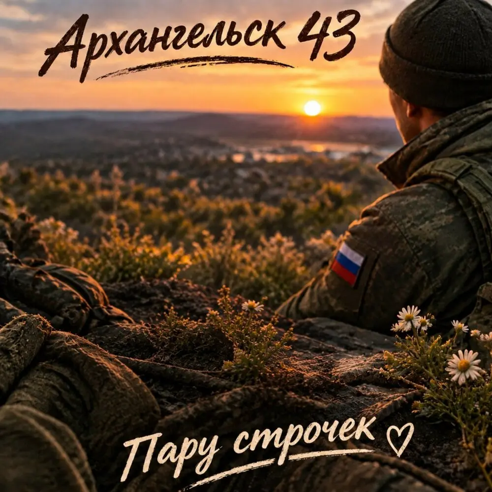 Пару строчек - Архангельск 43