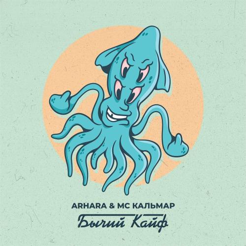 ARHARA - Бычий кайф