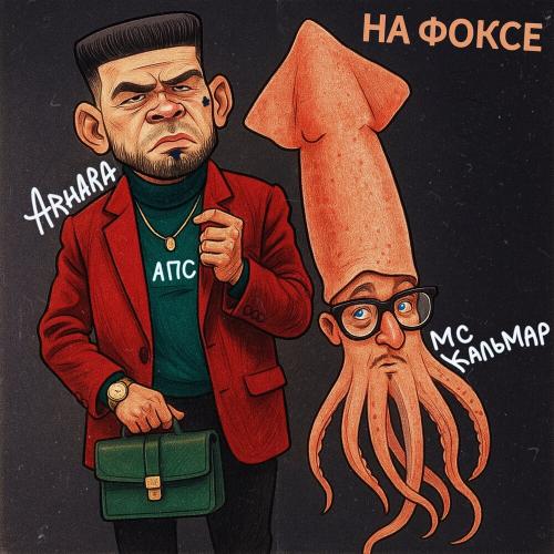 ARHARA, MC Кальмар, Yopt - Слава России