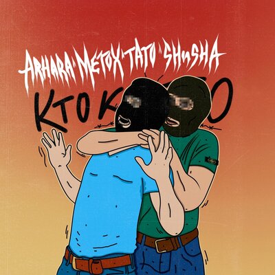 Кто кого - ARHARA, Metox, Tato, SHuSHa, DJ108, ТАТО