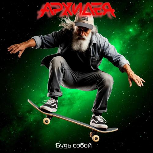 Будь собой - АРХИДЕЯ